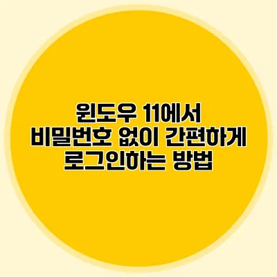 윈도우 11에서 비밀번호 없이 간편하게 로그인하는 방법