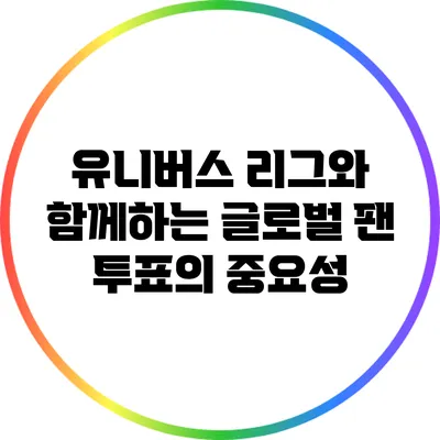 유니버스 리그와 함께하는 글로벌 팬 투표의 중요성