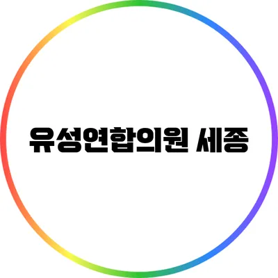 유성연합의원: 세종