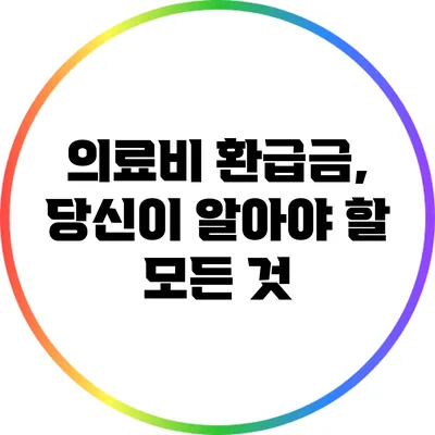 의료비 환급금, 당신이 알아야 할 모든 것