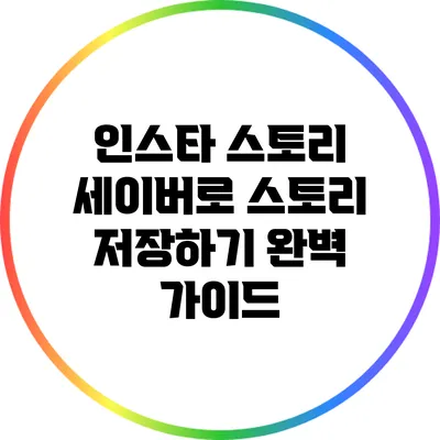 인스타 스토리 세이버로 스토리 저장하기: 완벽 가이드