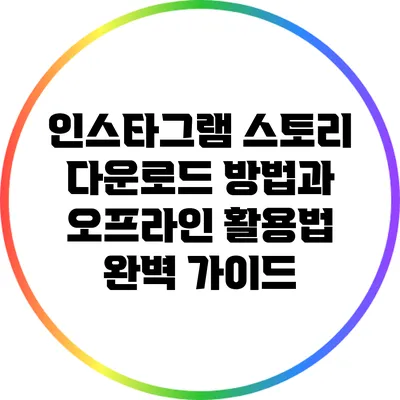 인스타그램 스토리 다운로드 방법과 오프라인 활용법 완벽 가이드