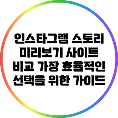 인스타그램 스토리 미리보기 사이트 비교: 가장 효율적인 선택을 위한 가이드