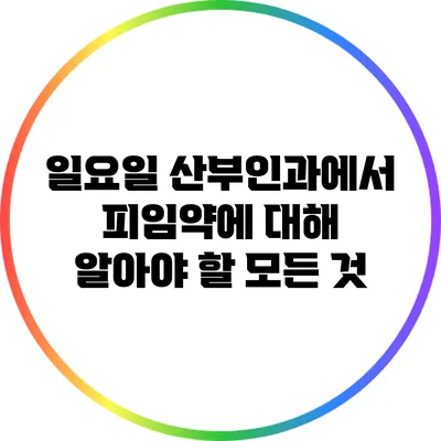 일요일 산부인과에서 피임약에 대해 알아야 할 모든 것