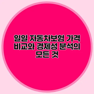 일일 자동차보험 가격 비교와 경제성 분석의 모든 것