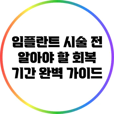 임플란트 시술 전 알아야 할 회복 기간 완벽 가이드