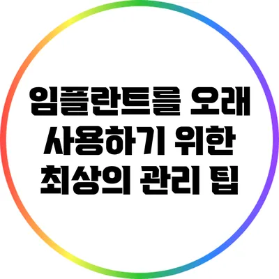 임플란트를 오래 사용하기 위한 최상의 관리 팁