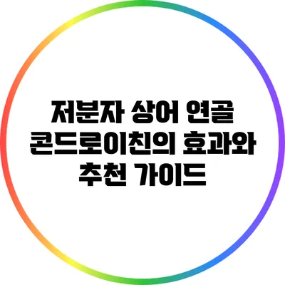 저분자 상어 연골 콘드로이친의 효과와 추천 가이드