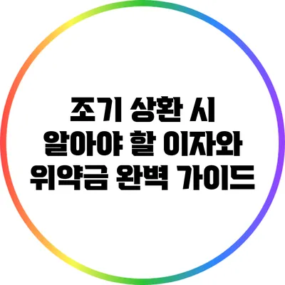 조기 상환 시 알아야 할 이자와 위약금 완벽 가이드