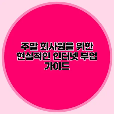 주말 회사원을 위한 현실적인 인터넷 부업 가이드