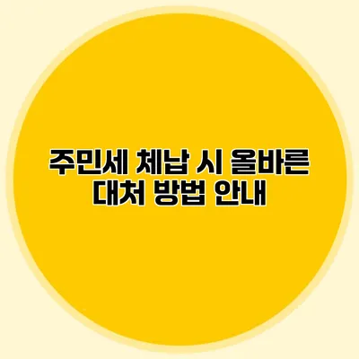 주민세 체납 시 올바른 대처 방법 안내