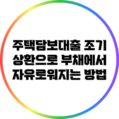 주택담보대출 조기 상환으로 부채에서 자유로워지는 방법