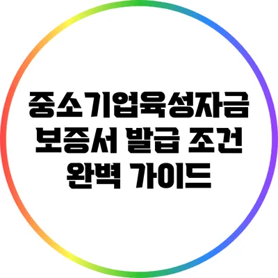 중소기업육성자금 보증서 발급 조건 완벽 가이드