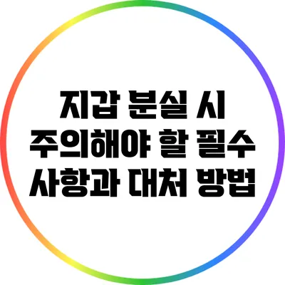 지갑 분실 시 주의해야 할 필수 사항과 대처 방법