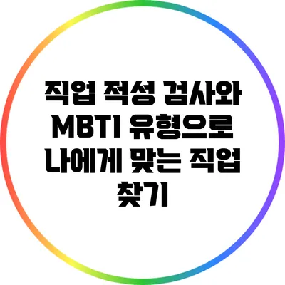 직업 적성 검사와 MBTI 유형으로 나에게 맞는 직업 찾기