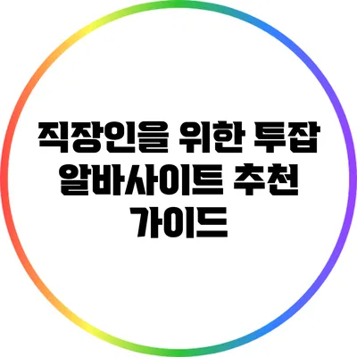 직장인을 위한 투잡 알바사이트 추천 가이드