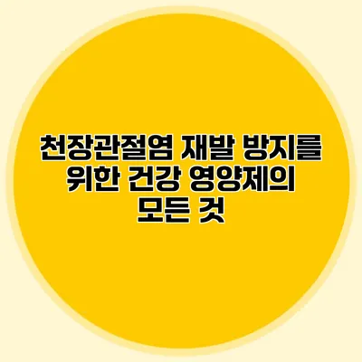 천장관절염 재발 방지를 위한 건강 영양제의 모든 것