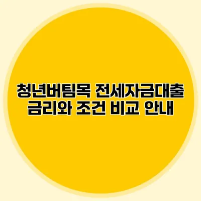 청년버팀목 전세자금대출: 금리와 조건 비교 안내