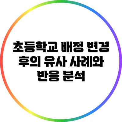 초등학교 배정 변경 후의 유사 사례와 반응 분석