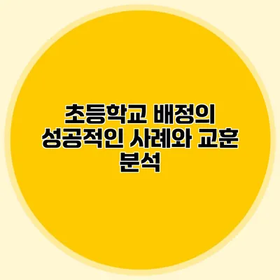 초등학교 배정의 성공적인 사례와 교훈 분석