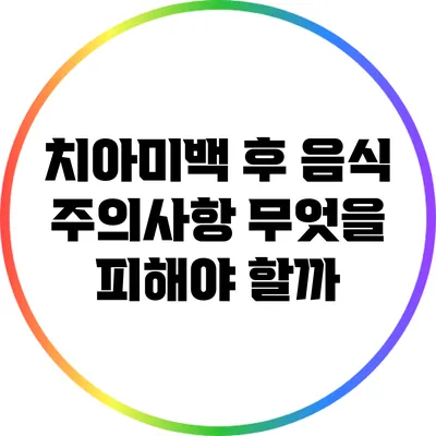 치아미백 후 음식 주의사항: 무엇을 피해야 할까?