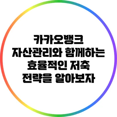 카카오뱅크 자산관리와 함께하는 효율적인 저축 전략을 알아보자