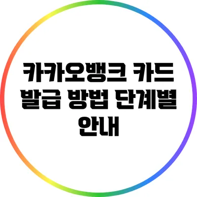 카카오뱅크 카드 발급 방법: 단계별 안내