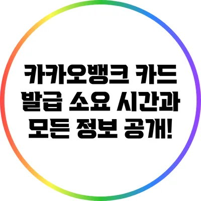 카카오뱅크 카드 발급: 소요 시간과 모든 정보 공개!