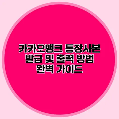카카오뱅크 통장사본 발급 및 출력 방법 완벽 가이드