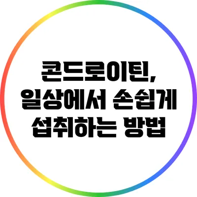 콘드로이틴, 일상에서 손쉽게 섭취하는 방법