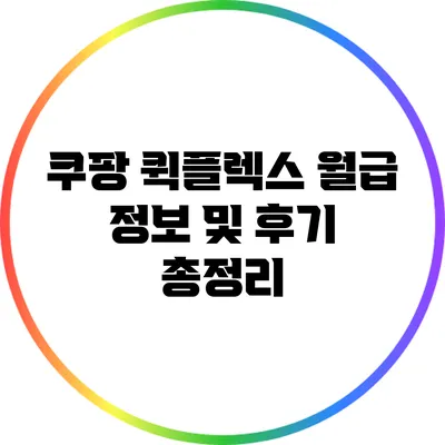 쿠팡 퀵플렉스 월급 정보 및 후기 총정리