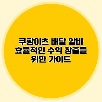쿠팡이츠 배달 알바: 효율적인 수익 창출을 위한 가이드
