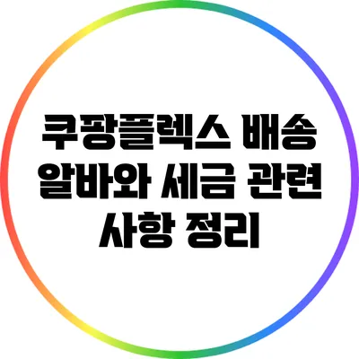 쿠팡플렉스 배송 알바와 세금 관련 사항 정리