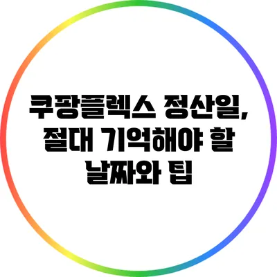 쿠팡플렉스 정산일, 절대 기억해야 할 날짜와 팁