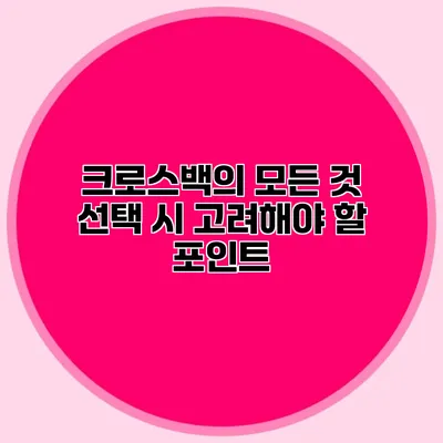 크로스백의 모든 것: 선택 시 고려해야 할 포인트
