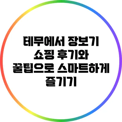 테무에서 장보기: 쇼핑 후기와 꿀팁으로 스마트하게 즐기기