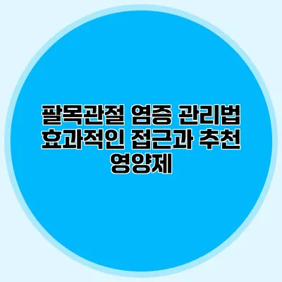 팔목관절 염증 관리법: 효과적인 접근과 추천 영양제