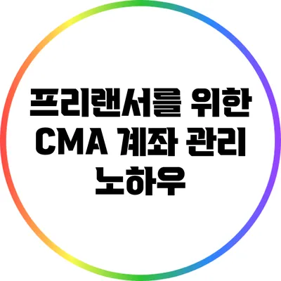 프리랜서를 위한 CMA 계좌 관리 노하우