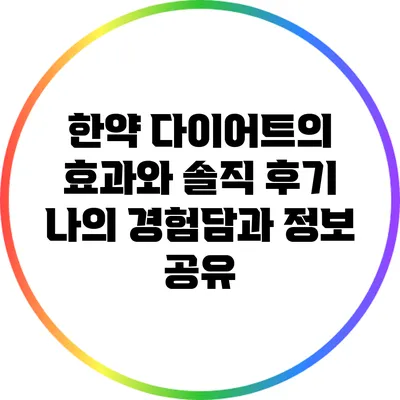 한약 다이어트의 효과와 솔직 후기: 나의 경험담과 정보 공유