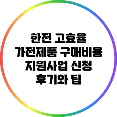 한전 고효율 가전제품 구매비용 지원사업 신청 후기와 팁
