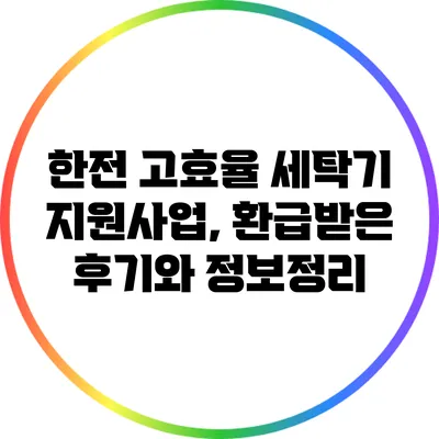 한전 고효율 세탁기 지원사업, 환급받은 후기와 정보정리