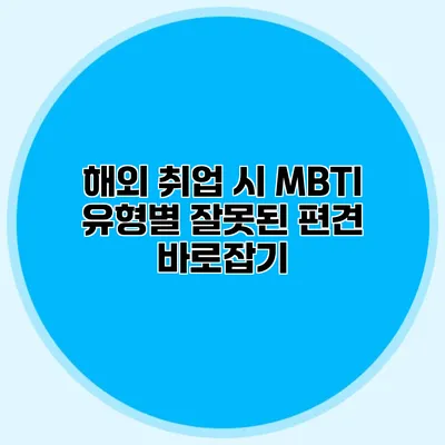 해외 취업 시 MBTI 유형별 잘못된 편견 바로잡기