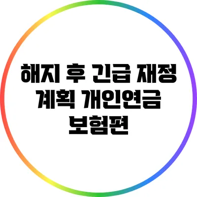 해지 후 긴급 재정 계획: 개인연금 보험편