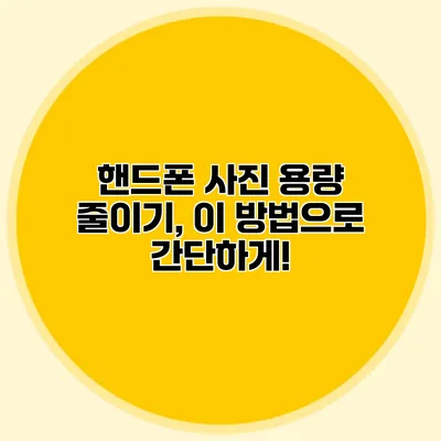 핸드폰 사진 용량 줄이기, 이 방법으로 간단하게!