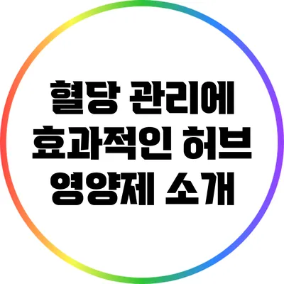 혈당 관리에 효과적인 허브 영양제 소개