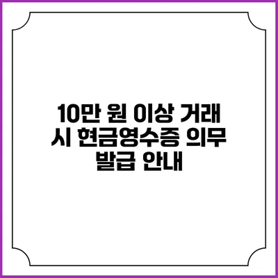 10만 원 이상 거래 시 현금영수증 의무 발급 안내