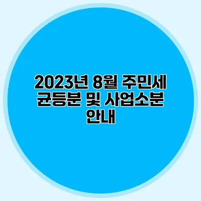 2023년 8월 주민세 균등분 및 사업소분 안내