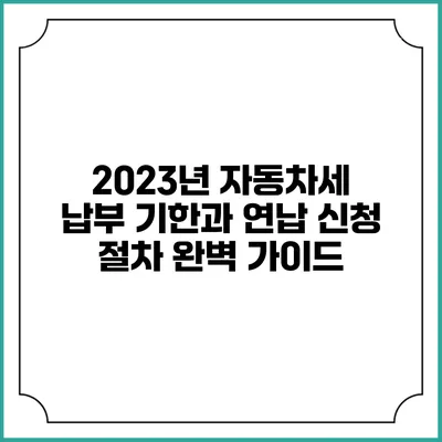 2023년 자동차세 납부 기한과 연납 신청 절차 완벽 가이드