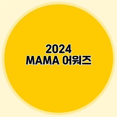 2024 MAMA 어워즈