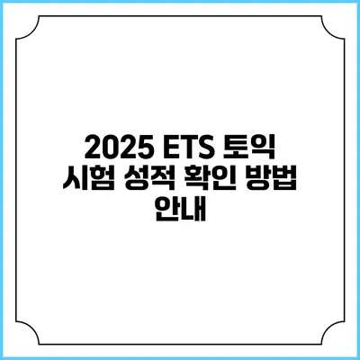 2025 ETS 토익 시험 성적 확인 방법 안내